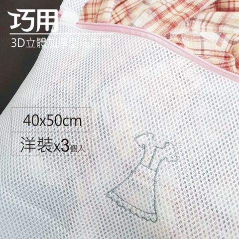 3D立體加厚型洗衣袋 40x50cm 洋裝用 3個入