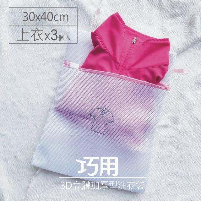  3D立體加厚型洗衣袋 30x40cm 上衣用 3個入