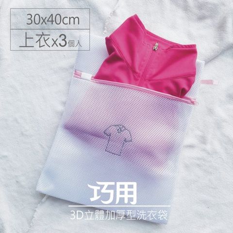 3D立體加厚型洗衣袋 30x40cm 上衣用 3個入