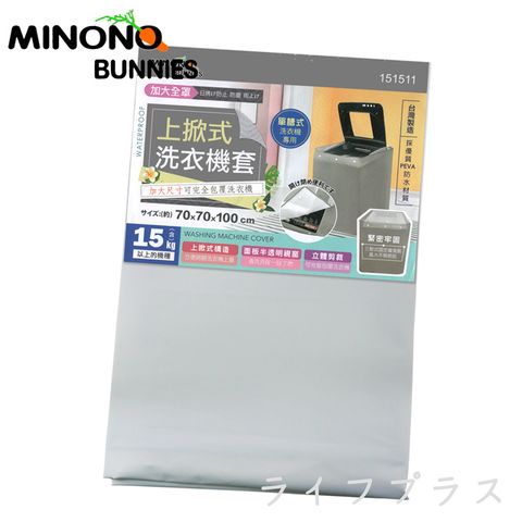 一品川流 MINONO 米諾諾 加大上掀式全罩洗衣機套-1入組