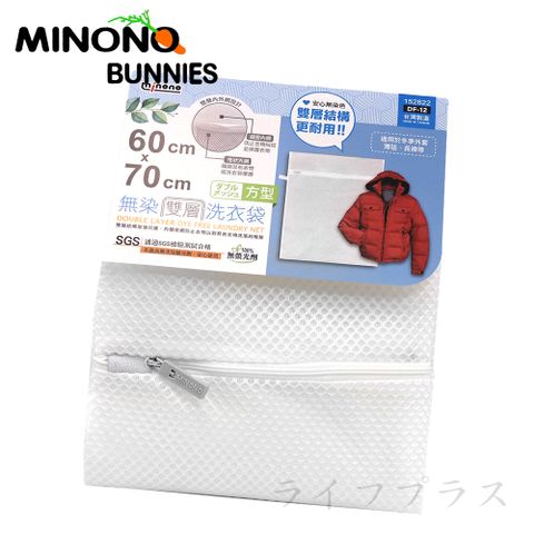 一品川流 【MINONO】米諾諾 無染雙層洗衣袋-方型-60x70cm-1入