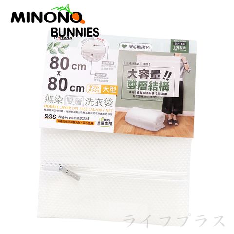 一品川流 【MINONO】米諾諾 無染雙層洗衣袋-大型-80x80cm-1入 (加大尺寸)