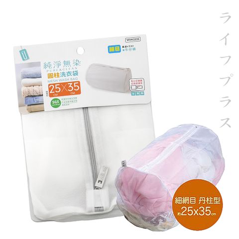 一品川流 【UdiLife】純淨無染 / 細網圓柱洗衣袋-25*35cm-1入