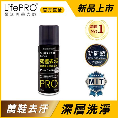 LifePRO 究極去污泡沫慕斯-單入 (洗鞋噴霧/洗鞋慕斯/去污噴霧/鞋面清潔劑/清潔劑慕斯)