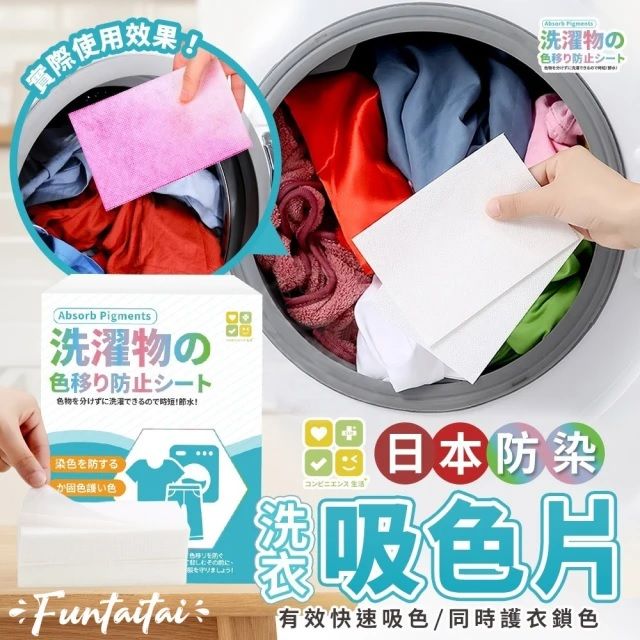 Funtaitai CLH防染洗衣吸色片 2入組(總計60片入)