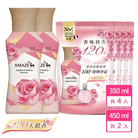  AMAZE 法國植萃衣物香氛豆-玫瑰淡香水 海洋中性白麝香 2瓶4補 