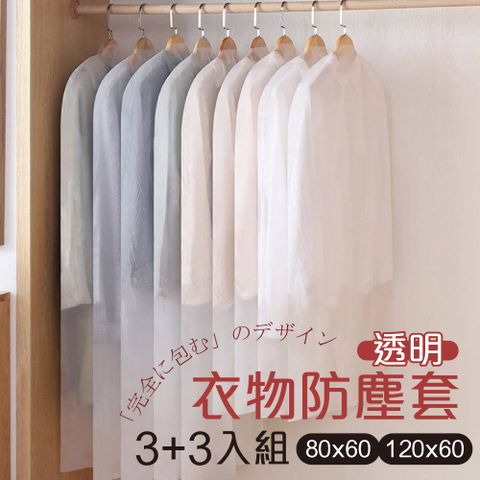 G+居家 衣服防塵袋透明(3大3小)-6件組