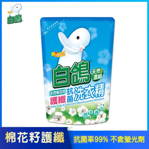 【白鴿】天然濃縮抗菌洗衣精 棉花籽護纖-補充包2000g