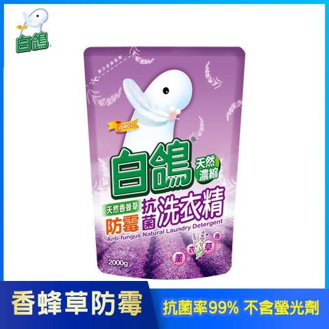 【白鴿】天然濃縮制菌洗衣精 香蜂草防霉-補充包2000g