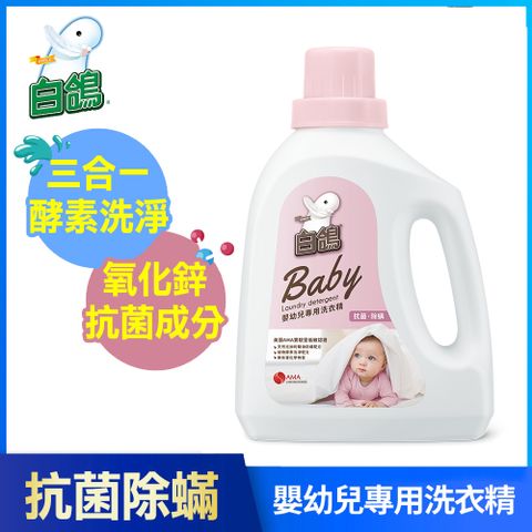 【白鴿】嬰幼兒專用洗衣精 抗菌除螨-1500g