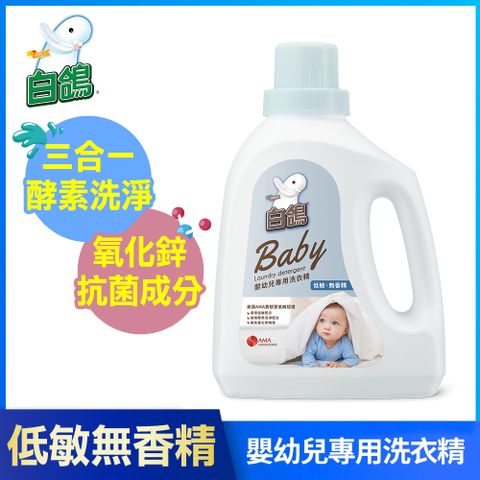 白鴿 嬰幼兒專用洗衣精 低敏無香精-1500g