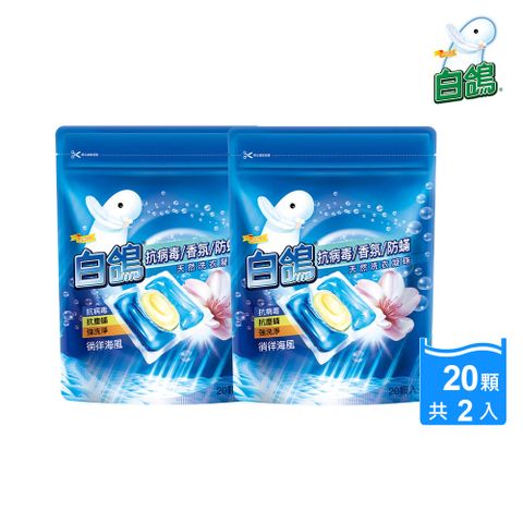 白鴿 抗 病 毒香氛防蹣天然洗衣凝珠X2包(共40顆，洗衣球/洗衣膠囊)