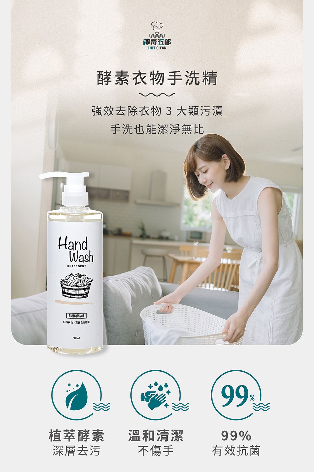 HandWashDETERGENT 酵素手洗精貼身衣物、寶寶衣物毒五郎CHEF CLEAN酵素衣物手洗精強效去除衣物3大類污漬手洗也能潔淨無比植萃酵素溫和清潔深層去污不傷手9999%有效抗菌