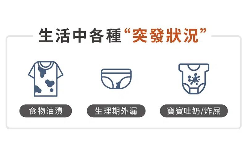 生活中各種“突發狀況”食物油漬生理期外漏寶寶吐奶炸屎