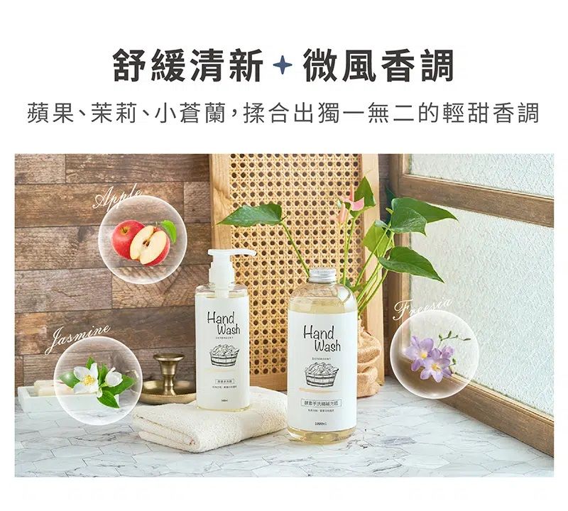 舒緩清新+微風香調蘋果、茉莉、小蒼蘭,揉合出獨一無二的輕甜香調JasmineHandWashHandWash