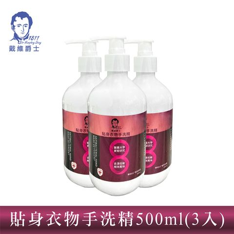 【戴維爵士】戴維爵士 貼身衣物手洗精500ml(3入組)
