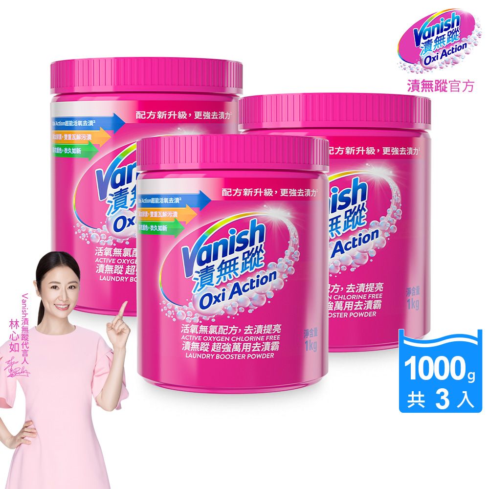 Vanish 碧蓮 【漬無蹤】第二代-超強萬用去漬霸(1kg)X3