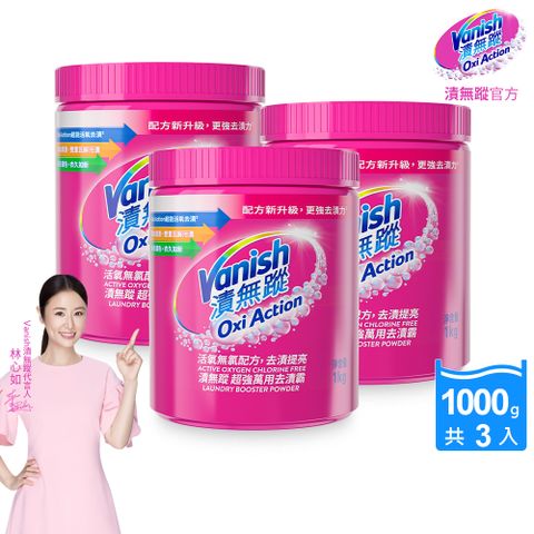 【Vanish漬無蹤】碧蓮第二代-超強萬用去漬霸(1kg)X3