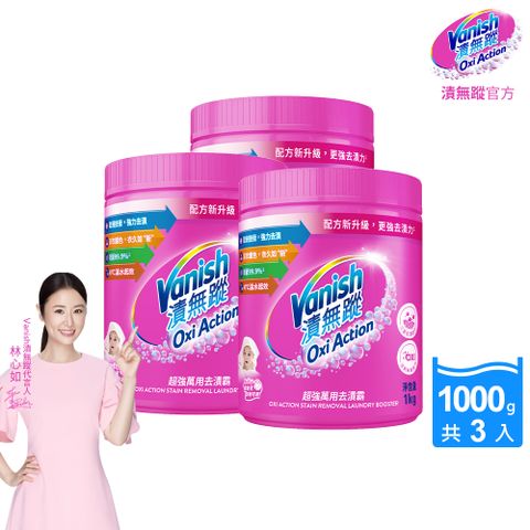 【Vanish漬無蹤】碧蓮升級-超強萬用去漬霸(1kg)X3