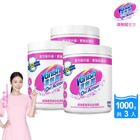 【Vanish漬無蹤】碧蓮升級-超強萬用潔白去漬霸(1kg)X3