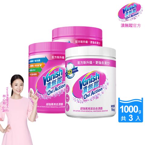 【Vanish漬無蹤】碧蓮升級-超強萬用去漬霸(1kg)X2+潔白去漬霸(1kg)X1