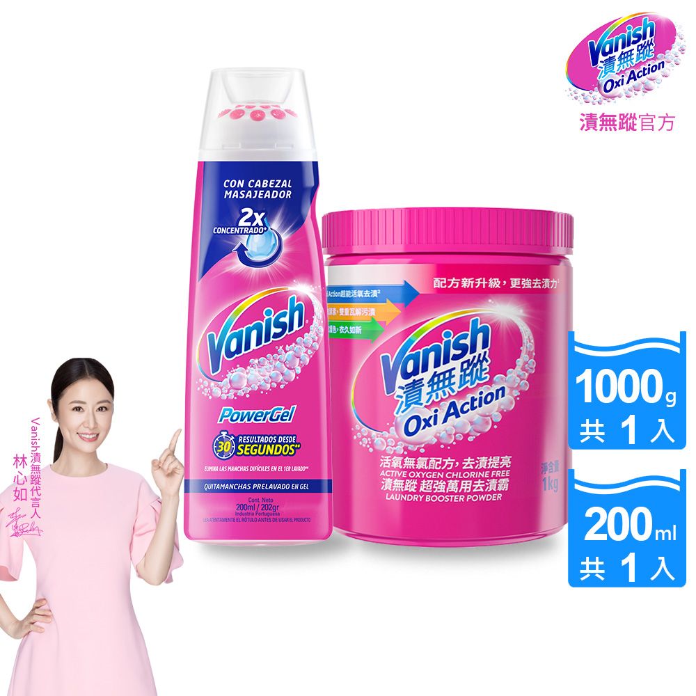 Vanish 碧蓮 【漬無蹤】第二代-超強萬用去漬霸(1kg)+衣物去漬凝膠(200ml)