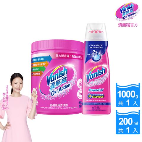 【Vanish漬無蹤】碧蓮升級-超強萬用去漬霸(1kg)+衣物去漬凝膠(200ml)