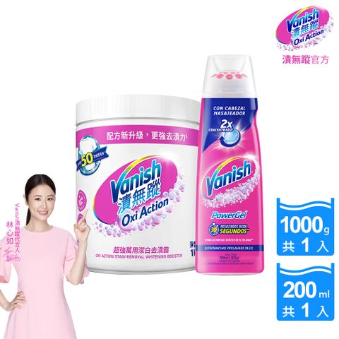 【Vanish漬無蹤】碧蓮升級-超強萬用潔白去漬霸(1kg)+衣物去漬凝膠(200ml)