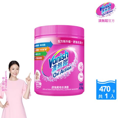 Vanish 漬無蹤 【碧蓮第二代】-超強萬用去漬霸(470g)