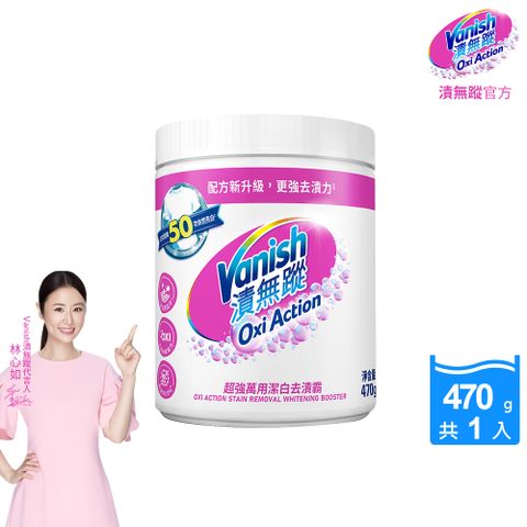 Vanish漬無蹤-超強萬用潔白去漬霸(470g)