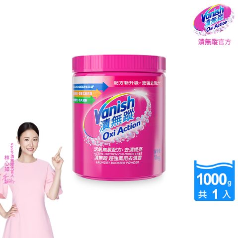 Vanish 碧蓮 【漬無蹤】第二代-超強萬用去漬霸(1kg)