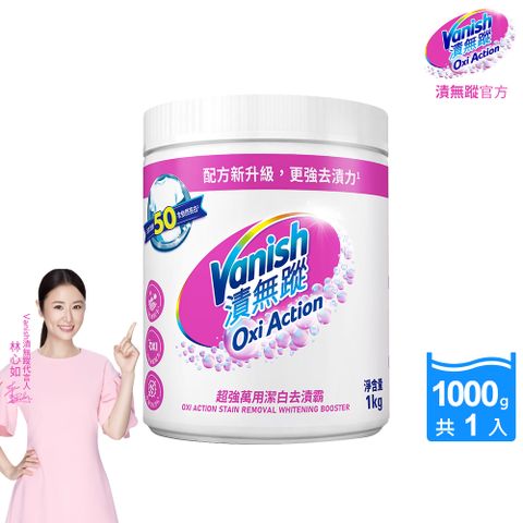 Vanish 漬無蹤 【碧蓮第二代】-超強萬用潔白去漬霸(1kg)