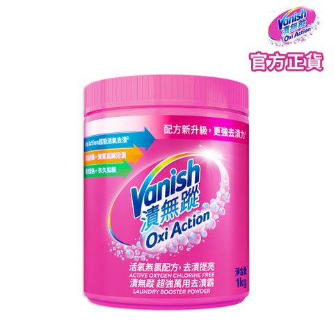 Vanish 碧蓮 (2025/07/12)【漬無蹤】第二代-超強萬用去漬霸1kg