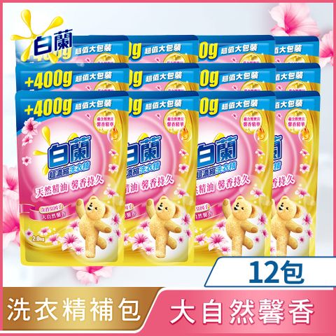 白蘭 (加量包)含熊寶貝馨香精華大自然馨香洗衣精補充包_箱購2KGx12