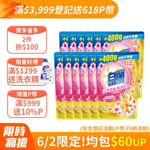 白蘭 (加量包)含熊寶貝馨香精華大自然馨香洗衣精補充包_箱購2KGx12