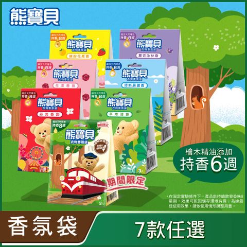 【熊寶貝】衣物香氛袋 x1盒 21g(7g x3包/盒)