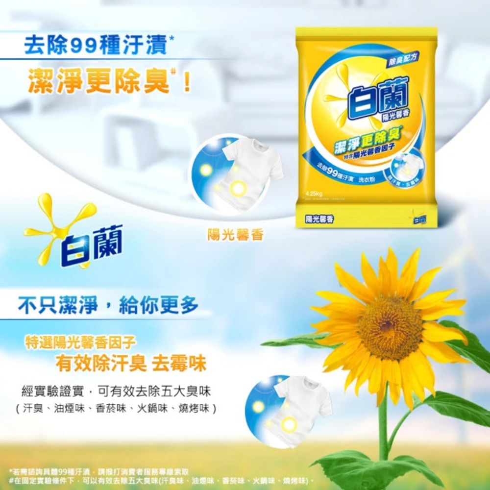 去除潔淨除臭! 除臭配方白蘭潔淨更除臭去除 洗衣粉4.25kg白蘭陽光馨香不只潔淨給你更多特選陽光馨香因子有效除汗臭 去霉味經實驗證實,可有效去除五大臭味(汗臭油煙味香菸味、火鍋味、燒烤味*若冊99種,請消費者服務專線索取#在固定實驗條件下,可以有效去除五大臭味(汗臭味、油煙味、香菸味、火鍋、燒烤味)、光