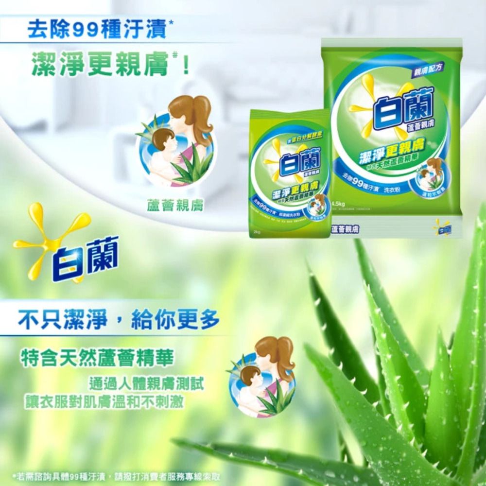 去除99*潔淨更親膚!白蘭親膚白蘭不只潔淨給你更多特含蘆薈華通過人親膚測試「讓衣服對肌膚溫和不刺激*若需諮詢具體99種,請撥打消費者服務專線索取親膚配方白蘭蘆薈親膚潔淨更親膚天然體精去除99