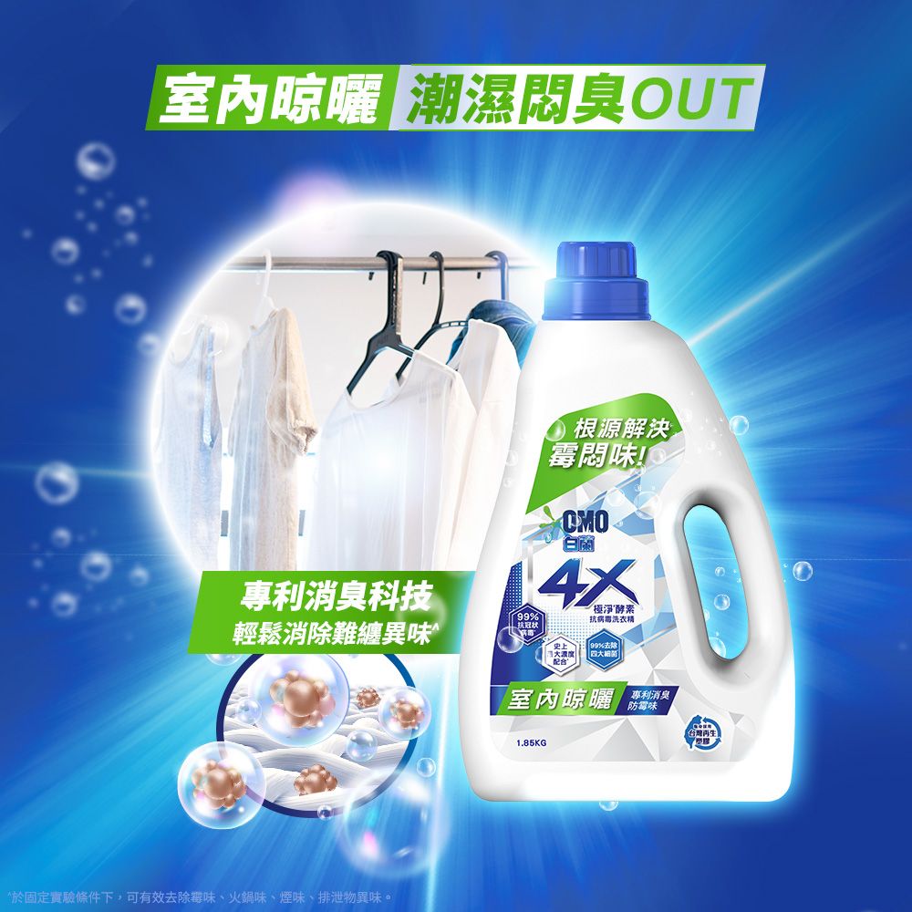 室內晾曬 潮濕臭OUT專利消臭科技根源解決!白蘭輕鬆消除難纏異味%冠状抗病毒洗衣精配合 99%去除室內晾曬專利消臭防霉味*於固定實驗條件下,可有效去除霉味、火鍋味、煙味、排泄物異味。1.85KG