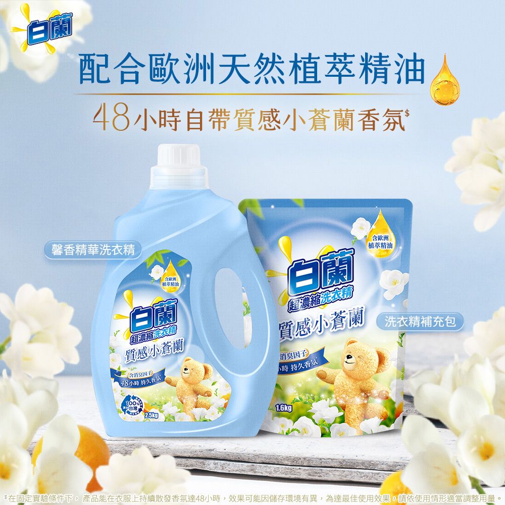 白蘭 含熊寶貝馨香精華超濃縮洗衣精瓶裝_單入2.5KG(6款任選)