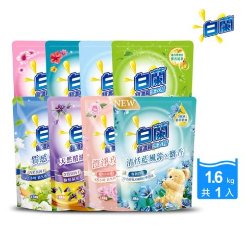 白蘭 含熊寶貝馨香精華超濃縮洗衣精補充包_單入1.6KG(7款任選)