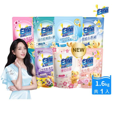 白蘭 含熊寶貝馨香精華超濃縮洗衣精補充包_單入1.6KG(7款任選)