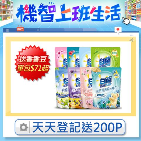 白蘭 含熊寶貝馨香精華超濃縮洗衣精補充包_箱購1.6kgx6(7款任選)