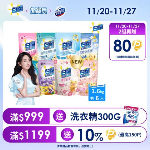 白蘭 含熊寶貝馨香精華超濃縮洗衣精補充包_箱購1.6kgx6(7款任選)