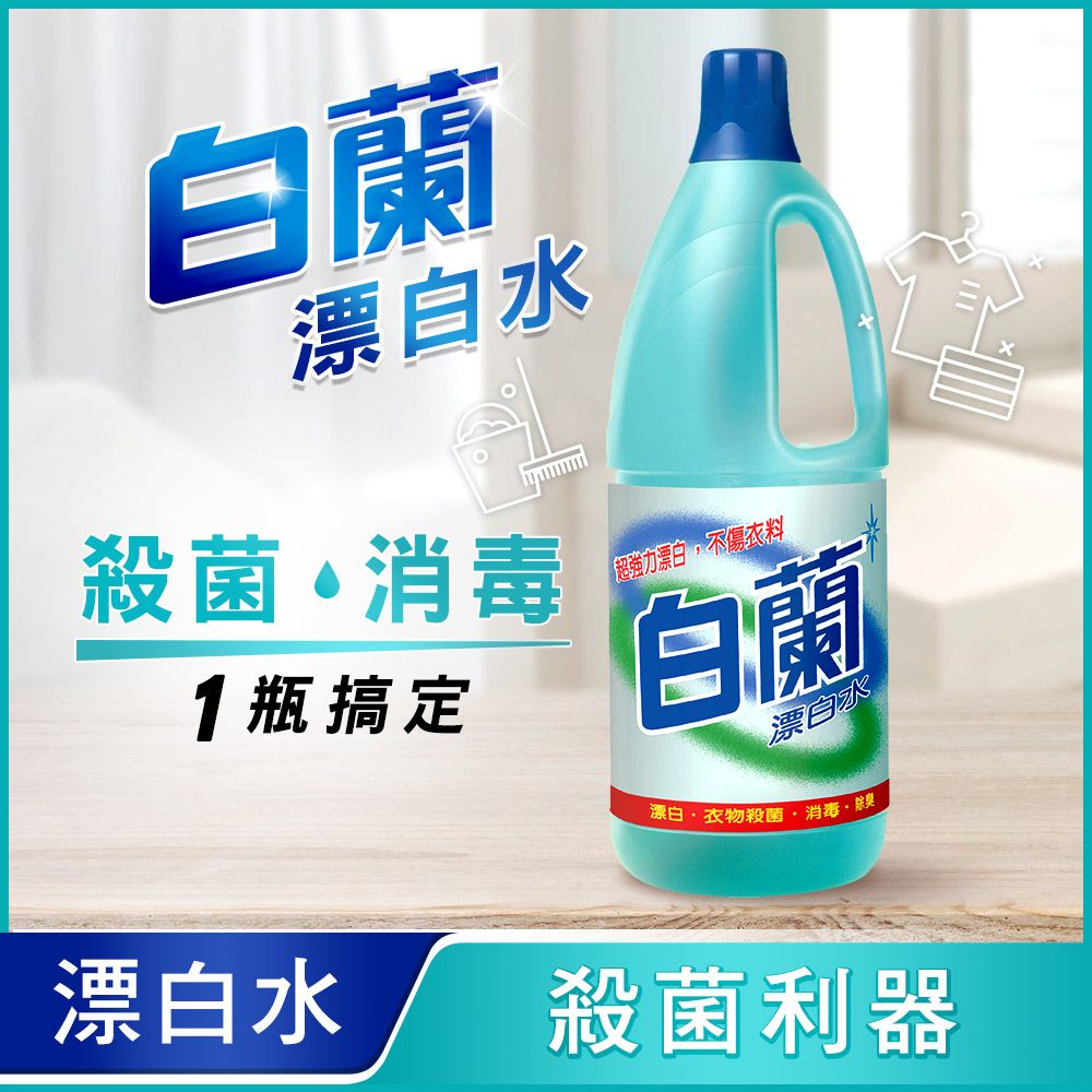 白蘭 漂白水(1.5L)