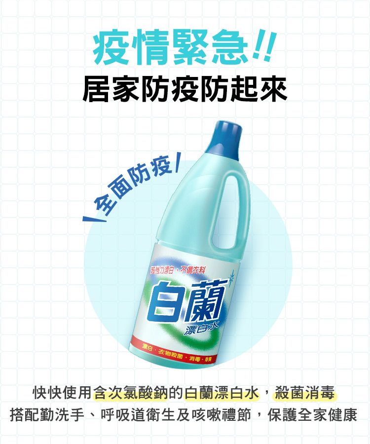 疫情緊急!!居家防疫防起來全面防疫「超強力漂白不衣料白蘭漂白水漂白衣物殺菌、快快使用含次氯酸鈉的白蘭漂白水,殺菌消毒搭配勤洗手、呼吸道衛生及咳嗽禮節,保護全家健康