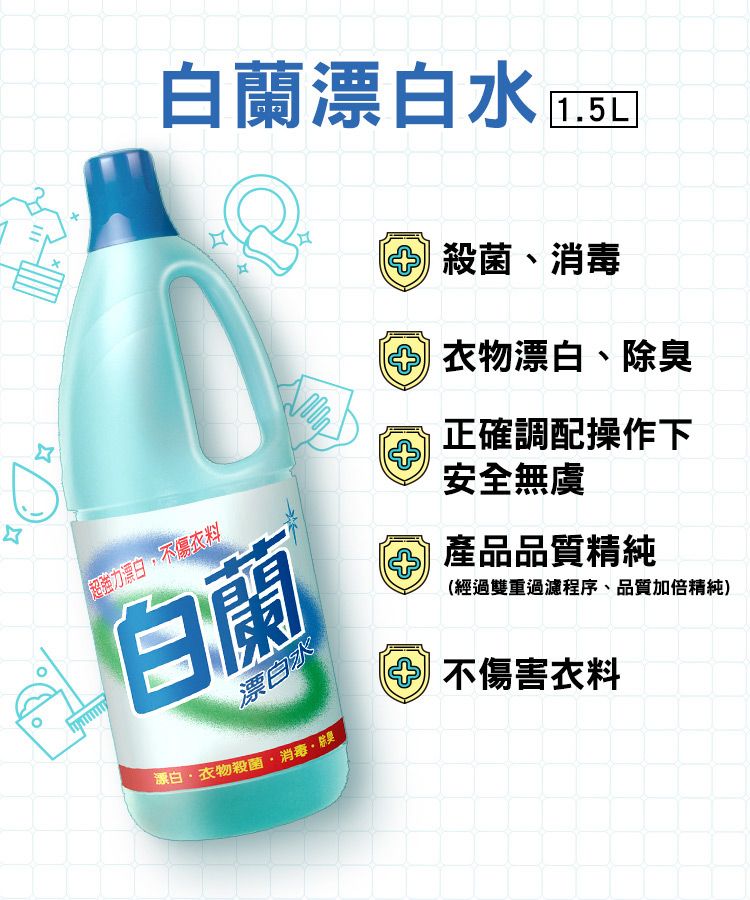 白蘭漂白 H1.5L| 殺菌衣物漂白、除臭「超強力漂白,不傷衣料 白蘭漂白水漂白衣物殺菌、消毒正確調配操作下+安全無虞產品品質精純(經過雙重過濾程序、品質加倍精純)不傷害衣料