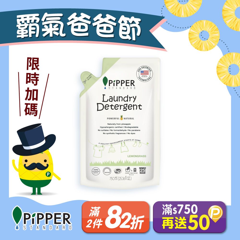 PiPPER STANDARD 沛柏 鳳梨酵素洗衣精補充包(檸檬草) 750ml