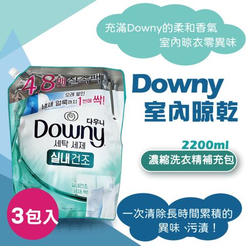 Downy 濃縮洗衣精補充包 室內晾乾 2200ml 3包