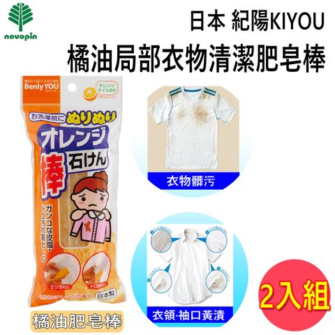 日本 紀陽KIYOU 橘子衣物清潔肥皂棒-110g 【2入組】